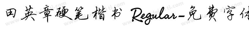 田英章硬笔楷书 Regular字体转换